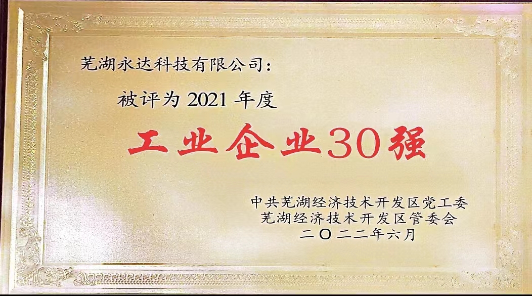 公司被評為2021年工業(yè)企業(yè)30強